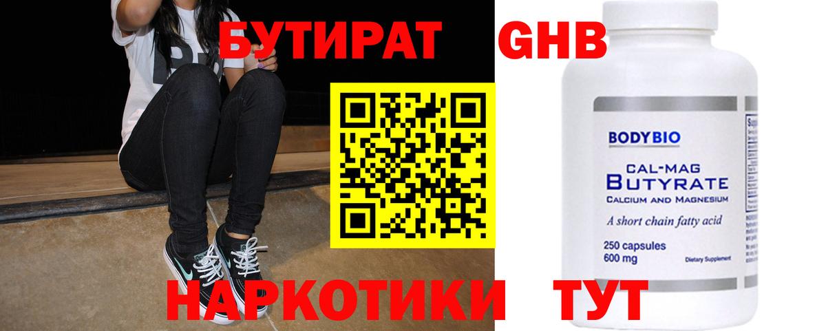 БУТИРАТ 1.4BDO Лосино-Петровский