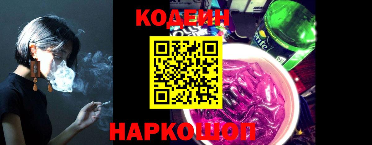 Лосино-Петровский  Кодеиновый сироп Lean Purple Drank  Вход с VPN  Кодеин напиток Lean (лин) 